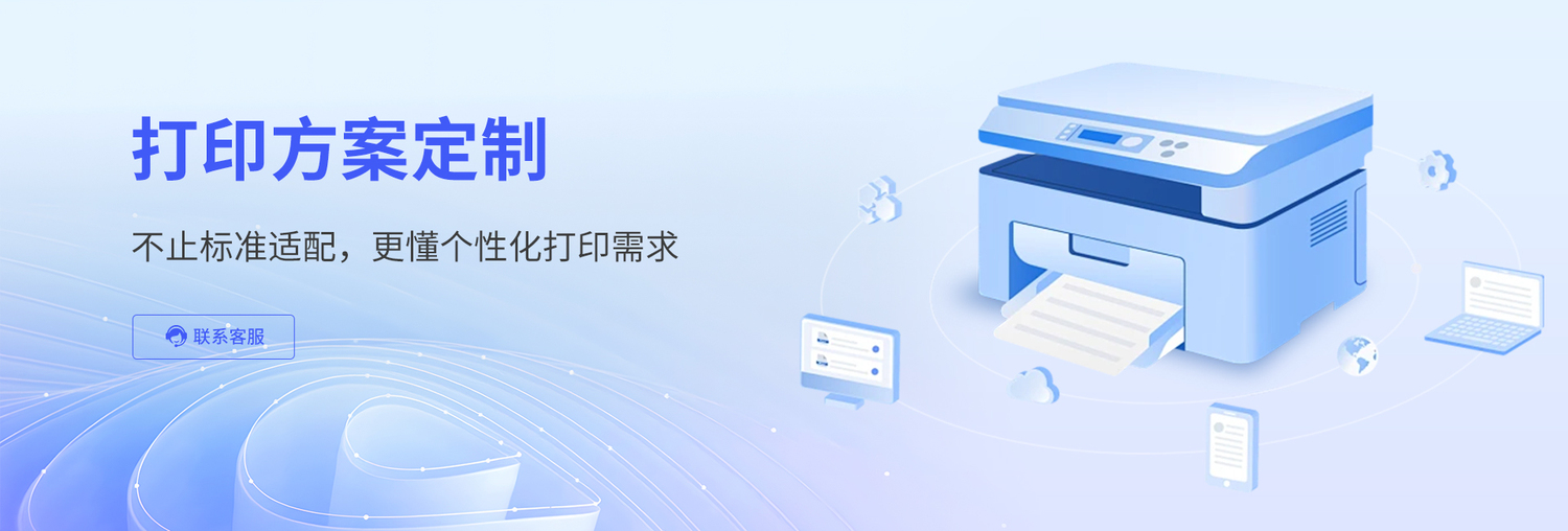 打印方案定制-蓝阔官网_01.jpg